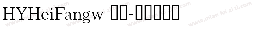 HYHeiFangw 常规字体转换